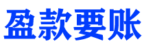 屯昌债务追讨催收公司